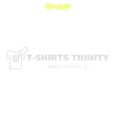 パチンカス名言Tシャツ 左打ちに戻してください