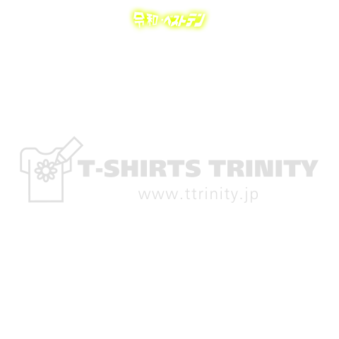 パチンカス名言tシャツ お金を貸してください デザインtシャツ通販 Tシャツトリニティ