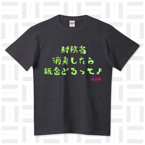 税とるってよ_8_10 ハイクオリティーTシャツ(5.6オンス)