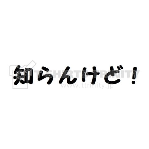 知らんけど