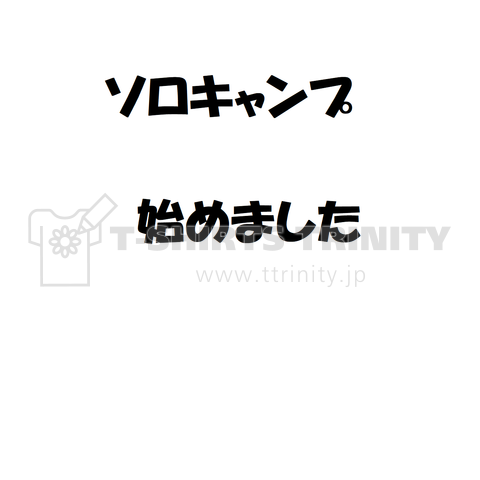 ソロキャンプ 始めました