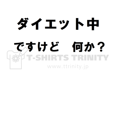 ダイエット中ですけど何か?