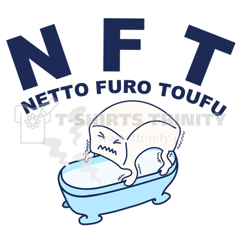 NFT(熱湯風呂とうふ)