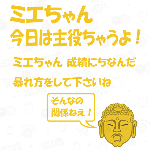 ミエちゃん 今日は主役ちゃうよ!