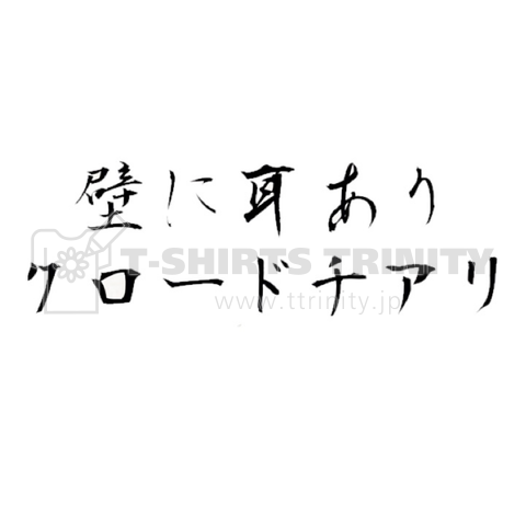 壁に耳ありクロードチアリ