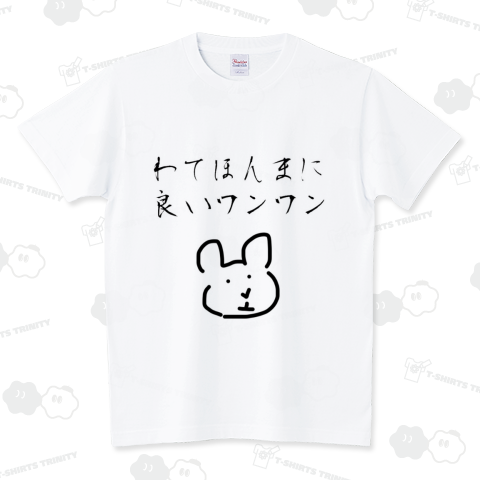 わてほんまに良いワンワン スタンダードTシャツ(5.6オンス)