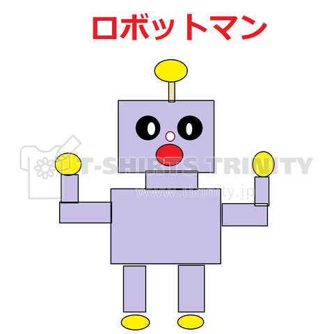 ロボットマン