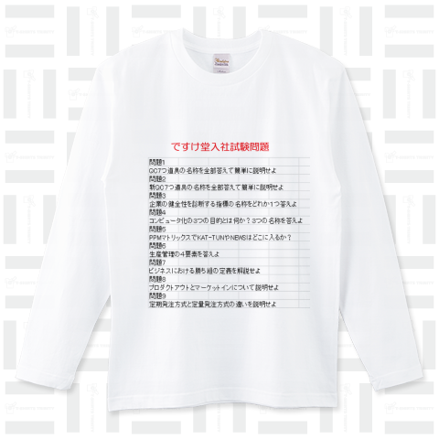 ですけ堂入社試験問題（ロングTシャツ）|デザインTシャツ通販【Tシャツ