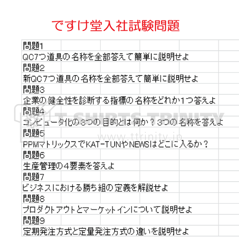 ですけ堂入社試験問題