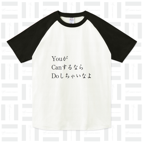 YouがCanするならDoしちゃいなよ。