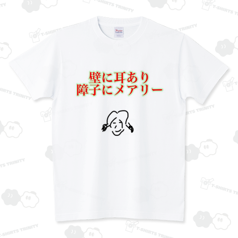 壁に耳あり障子にメアリー（Tシャツ）|デザインTシャツ通販【Tシャツ ...