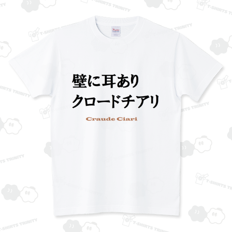 壁に耳ありクロードチアリ改 スタンダードTシャツ(5.6オンス)