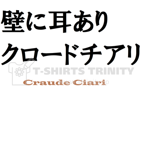 壁に耳ありクロードチアリ改