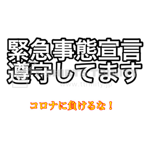 非常事態宣言遵守中