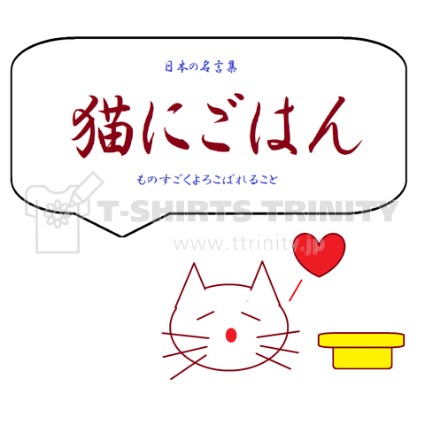 猫にごはん。