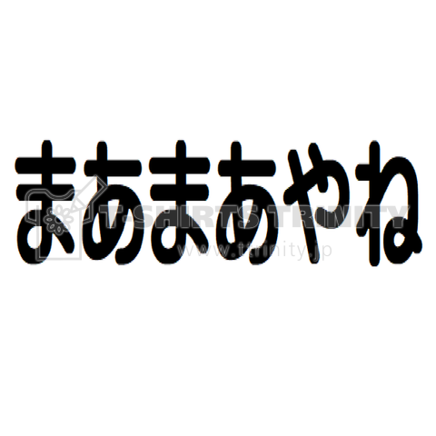 まあまあやね