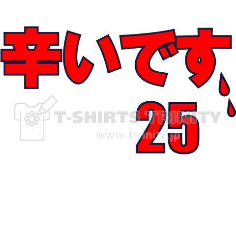 新井さん、辛いです。