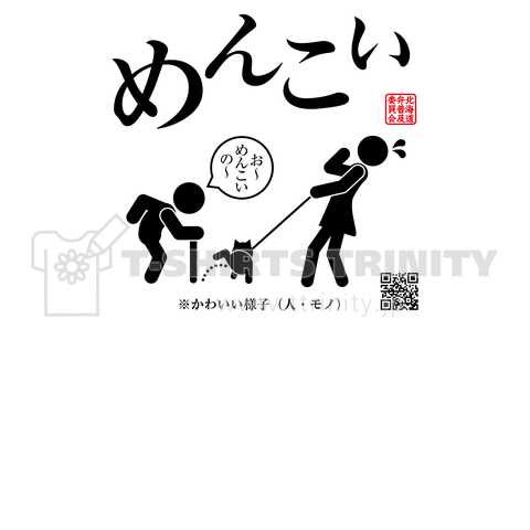 北海道弁普及委員会『めんこい』