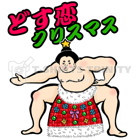大相撲 どす恋クリスマス