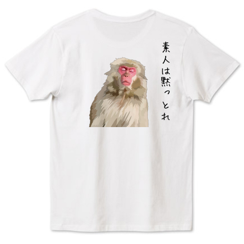 素人は黙っとれ 背中 デザインtシャツ通販 Tシャツトリニティ