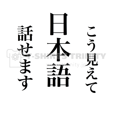 こう見えて日本語話せます【おもしろT】