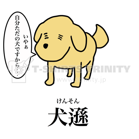 謙遜(犬遜)Tシャツ【おもしろT】