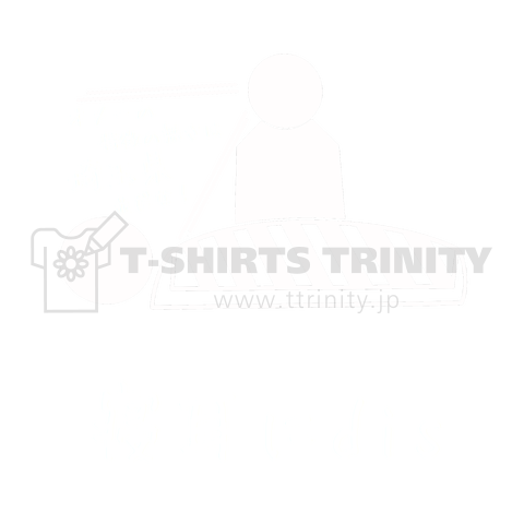 寝耳にdis(白字)