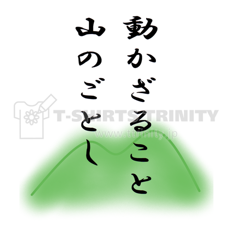 動かざること山のごとし