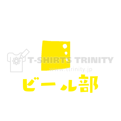 ビール部(バックプリント)