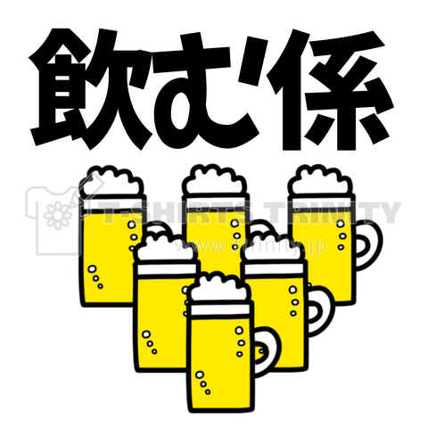 飲む係