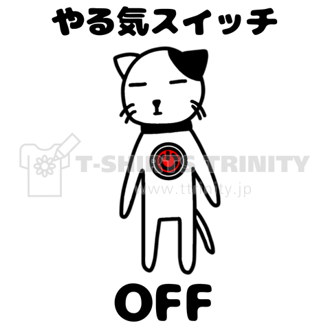 やる気スイッチoff 猫 デザインtシャツ通販 Tシャツトリニティ