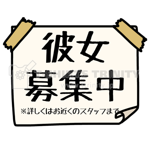 彼女募集中の張り紙