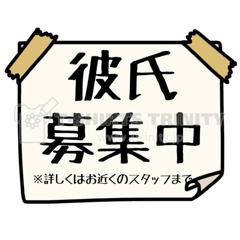 彼氏募集中の張り紙