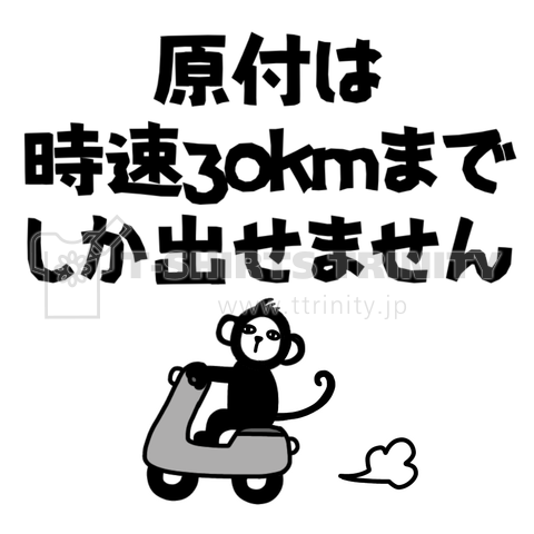 【背面】原付は時速30kmまで+猿イラスト