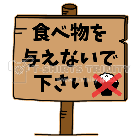 食べ物を与えないで下さい(カラー)