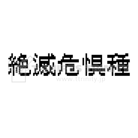 絶滅危惧種(ドット文字)