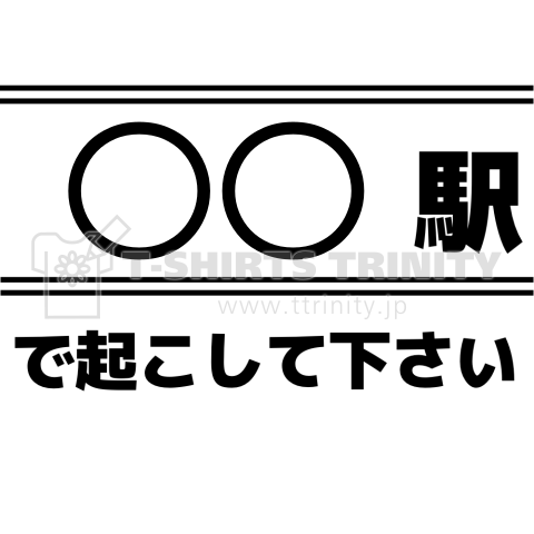 〇〇駅で起こしてください