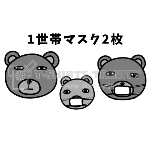 1世帯マスク2枚 クマ親子 デザインtシャツ通販 Tシャツトリニティ