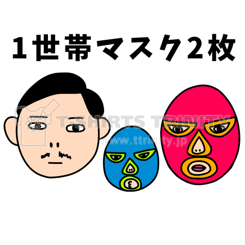 1世帯マスク2枚(プロレスラー)