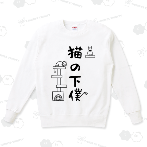 猫の下僕（スウェット）|デザインTシャツ通販【Tシャツトリニティ】