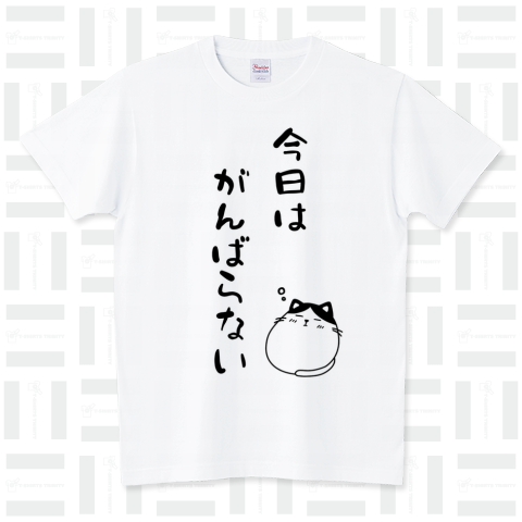 今日はがんばらない スタンダードTシャツ(5.6オンス)