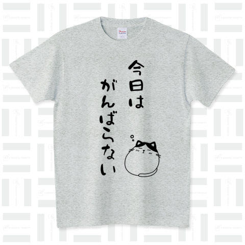 今日はがんばらない(ネコ) スタンダードTシャツ(5.6オンス)
