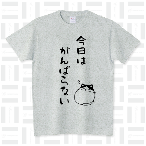 今日はがんばらない スタンダードTシャツ(5.6オンス)