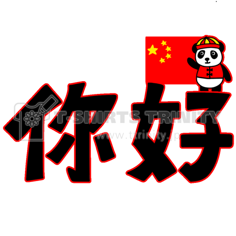 你好 ニーハオ 中国語 デザインtシャツ通販 Tシャツトリニティ