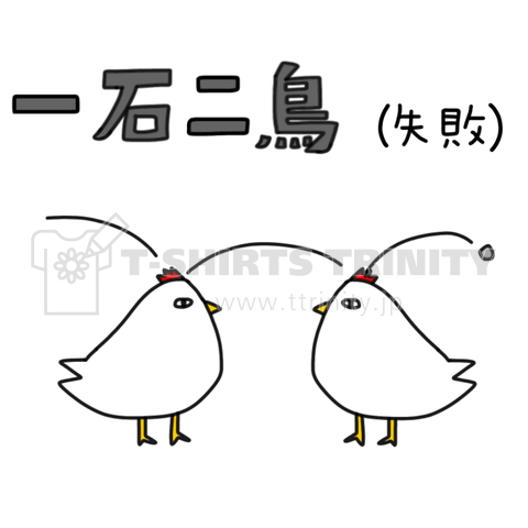 一石二鳥(失敗)