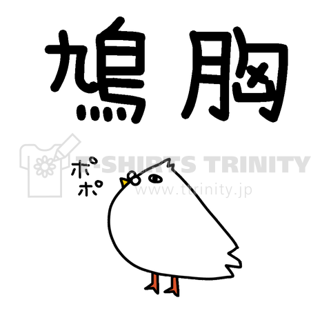 鳩胸 鳩イラスト デザインtシャツ通販 Tシャツトリニティ