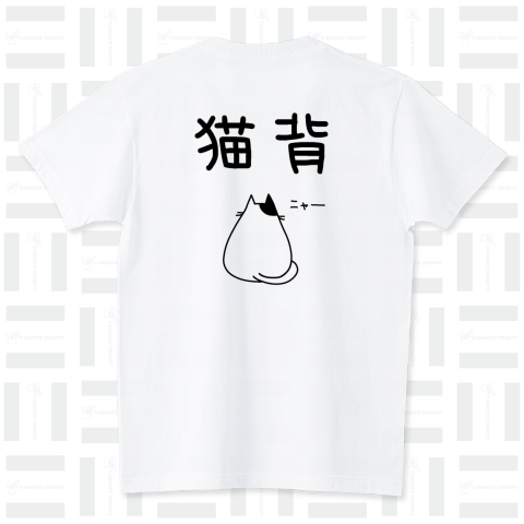 猫背(猫イラスト) スタンダードTシャツ(5.6オンス)