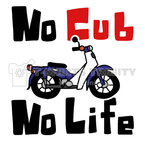 【背面】No Cub No Life(スーパーカブ)