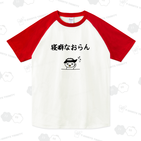 寝癖なおらん（ラグランTシャツ）|デザインTシャツ通販【Tシャツ