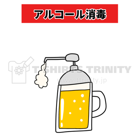 アルコール消毒(ビール)